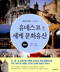 교과서에 나오는 유네스코 세계 문화유산(유럽1,2)
